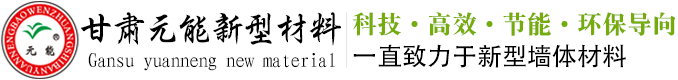 甘肅元能新型材料科技有限公司